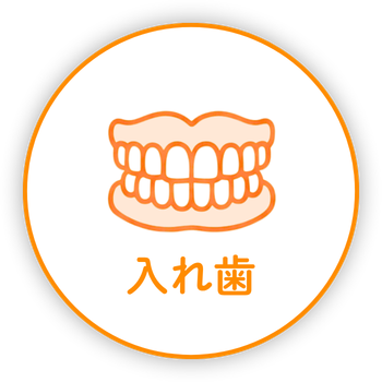 入れ歯