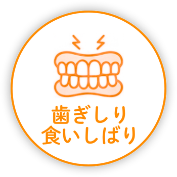 歯ぎしり・食いしばり