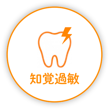 知覚過敏