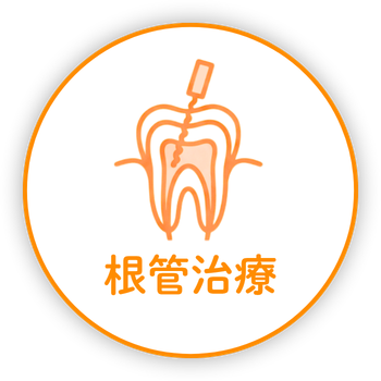 根管治療