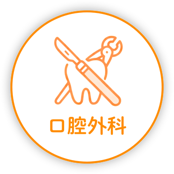 口腔外科