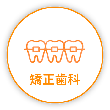 矯正歯科