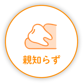 親知らず