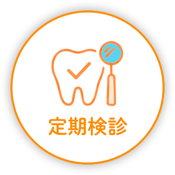 予防歯科・定期検診