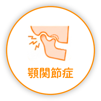 顎関節症