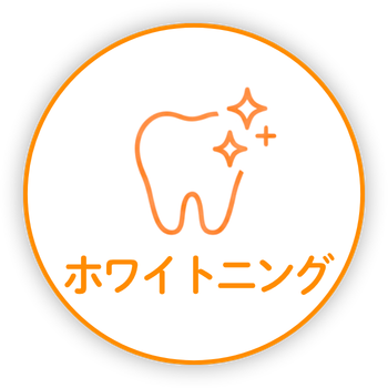 ホワイトニング