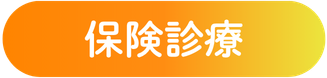 保険診療