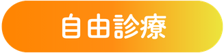 自由診療