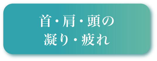 首・肩・頭のこり・疲れ