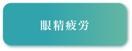 眼精疲労