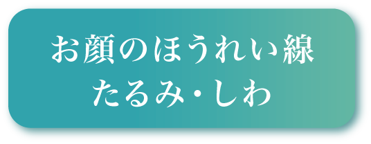 お顔のほうれい線・たるみ・しわ