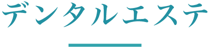 デンタルエステ