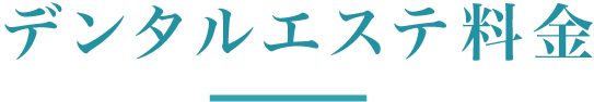 ヒロデンタルオリジナルデンタルエステの効果